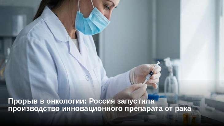 Прорыв в онкологии: Россия запустила производство инновационного препарата от рака