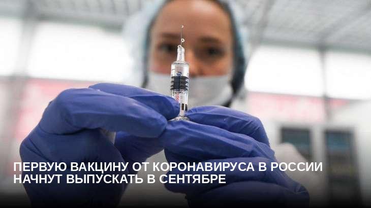 Первую вакцину от коронавируса в России начнут выпускать в сентябре