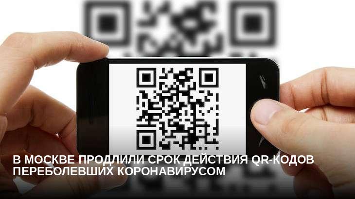 В Москве продлили срок действия QR-кодов переболевших коронавирусом