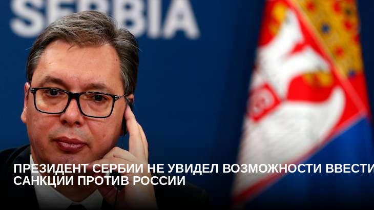 Президент Сербии не увидел возможности ввести санкции против России