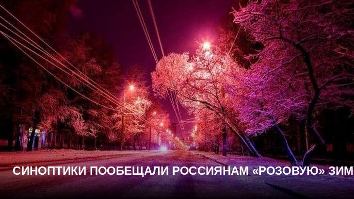 Синоптики пообещали россиянам «розовую» зиму
