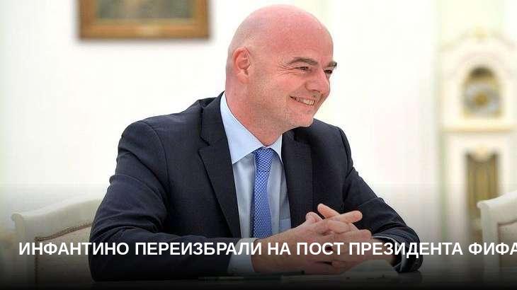 Инфантино переизбрали на пост президента ФИФА