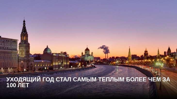 Уходящий год стал самым теплым более чем за 100 лет