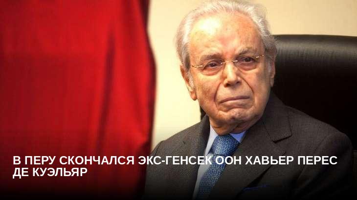 В Перу скончался экс-генсек ООН Хавьер Перес де Куэльяр