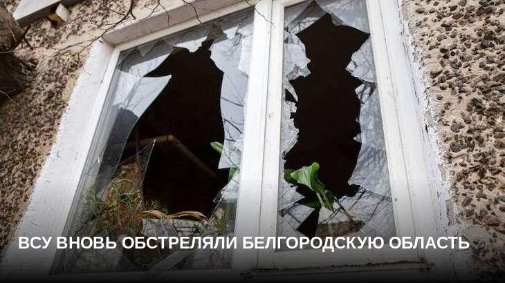 ВСУ вновь обстреляли Белгородскую область