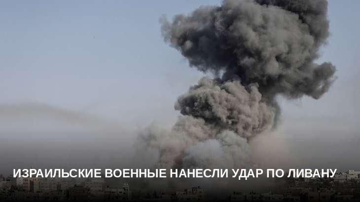 Израильские военные нанесли удар по Ливану