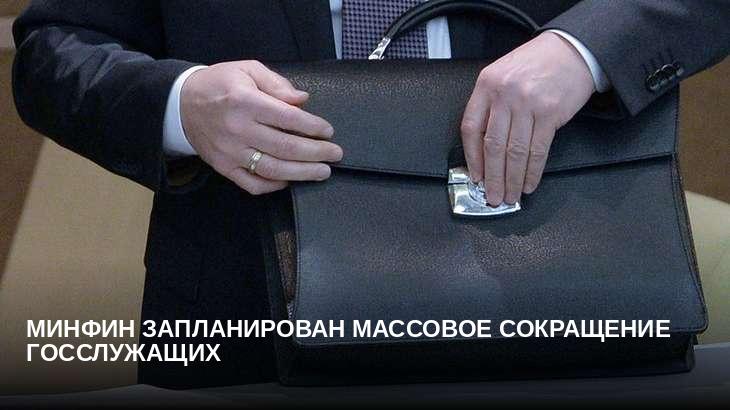 Минфин запланирован массовое сокращение госслужащих