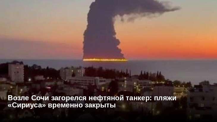 Возле Сочи загорелся нефтяной танкер: пляжи «Сириуса» временно закрыты