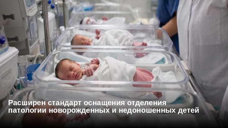 Расширен стандарт оснащения отделения патологии новорожденных и недоношенных детей