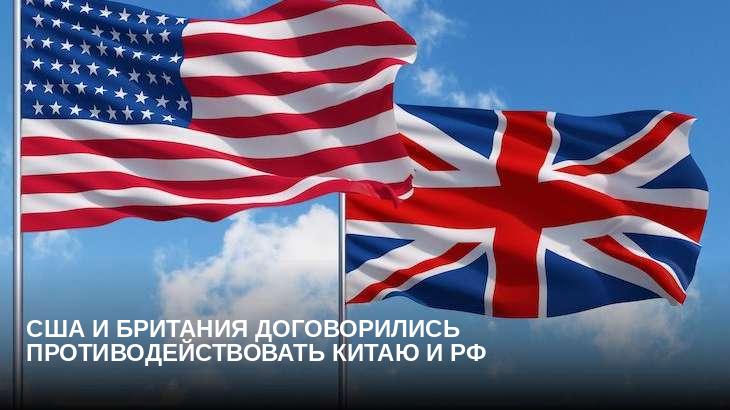 США и Британия договорились противодействовать Китаю и РФ