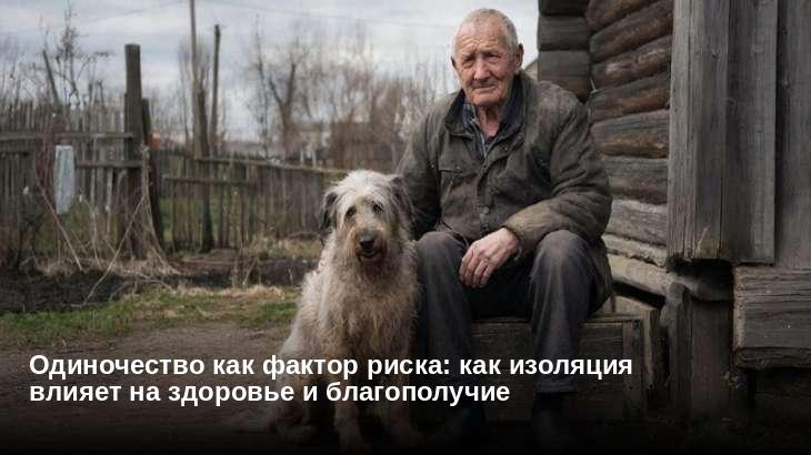 Одиночество как фактор риска: как изоляция влияет на здоровье и благополучие