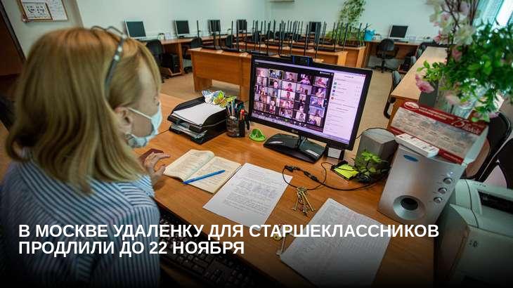В Москве удаленку для старшеклассников продлили до 22 ноября