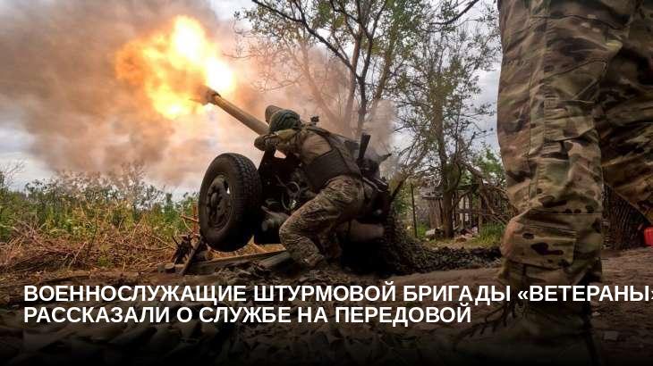 Военнослужащие штурмовой бригады «Ветераны» рассказали о службе на передовой
