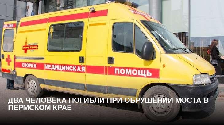 Два человека погибли при обрушении моста в Пермском крае