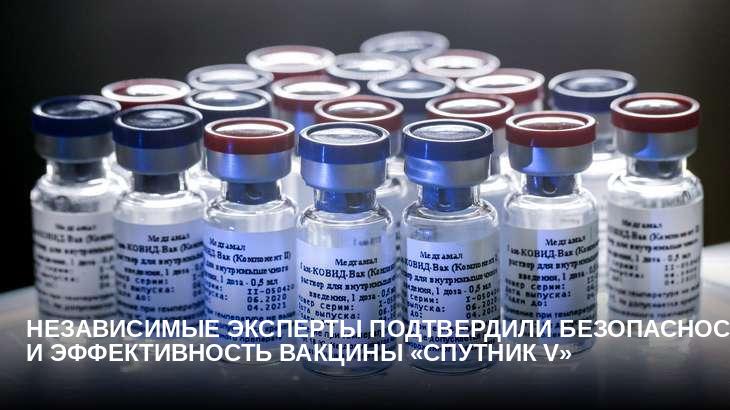Независимые эксперты подтвердили безопасность и эффективность вакцины «Спутник V»