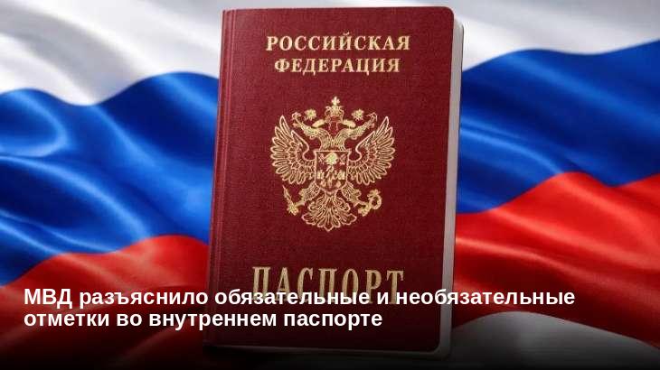 МВД разъяснило обязательные и необязательные отметки во внутреннем паспорте