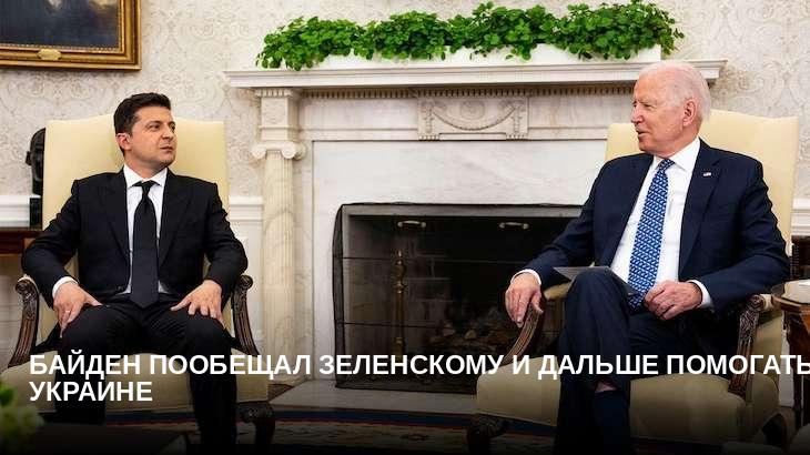 Байден пообещал Зеленскому и дальше помогать Украине