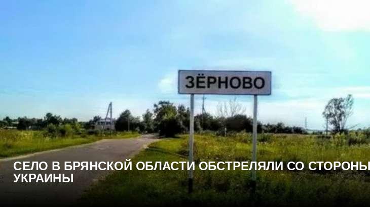 Село в Брянской области обстреляли со стороны Украины