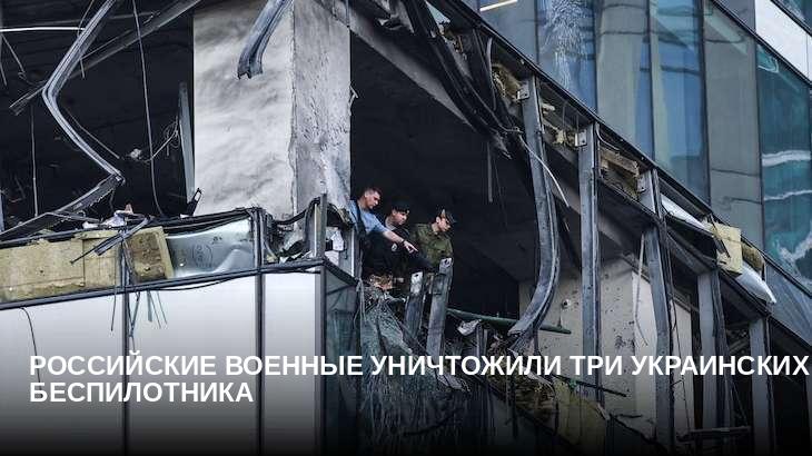 Российские военные уничтожили три украинских беспилотника