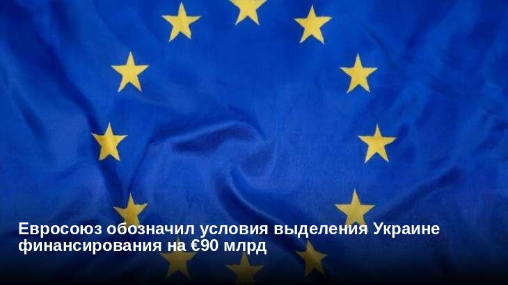 Евросоюз обозначил условия выделения Украине финансирования на €90 млрд