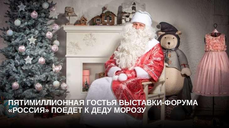 Пятимиллионная гостья выставки-форума «Россия» поедет к Деду Морозу