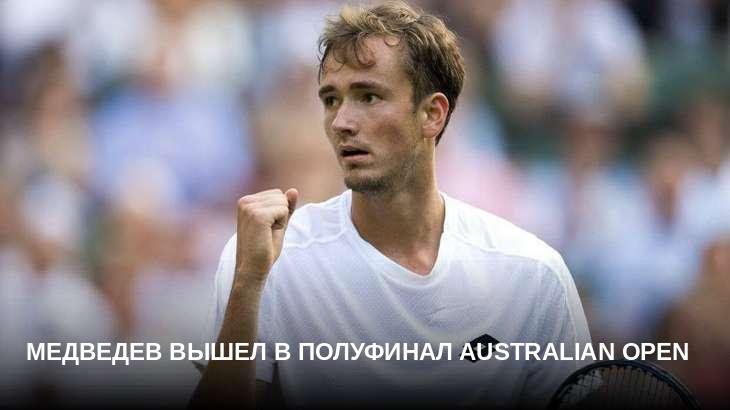 Медведев вышел в полуфинал Australian Open