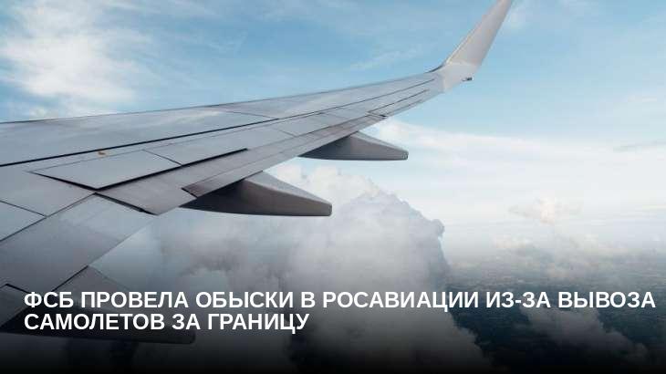 ФСБ провела обыски в Росавиации из-за вывоза самолетов за границу