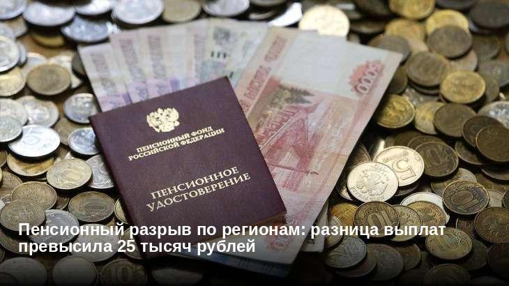 Пенсионный разрыв по регионам: разница выплат превысила 25 тысяч рублей