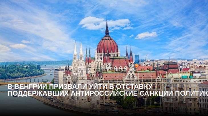 В Венгрии призвали уйти в отставку поддержавших антироссийские санкции политиков 