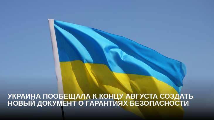 Украина пообещала к концу августа создать новый документ о гарантиях безопасности
