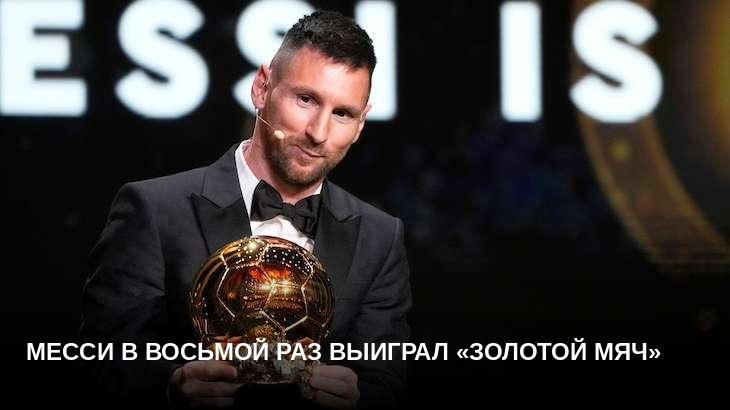 Месси в восьмой раз выиграл «Золотой мяч»
