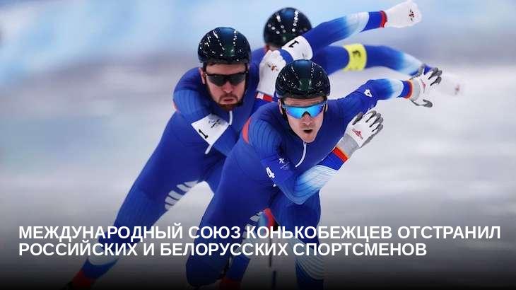 Международный союз конькобежцев отстранил российских и белорусских спортсменов