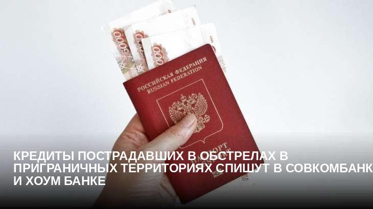Кредиты пострадавших в обстрелах в приграничных территориях спишут в Совкомбанке и Хоум Банке