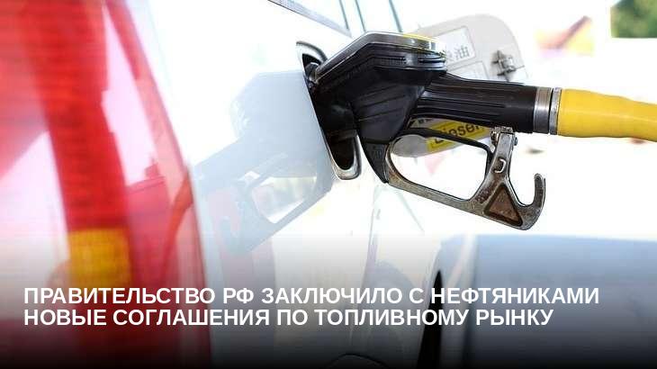 Правительство РФ заключило с нефтяниками новые соглашения по топливному рынку