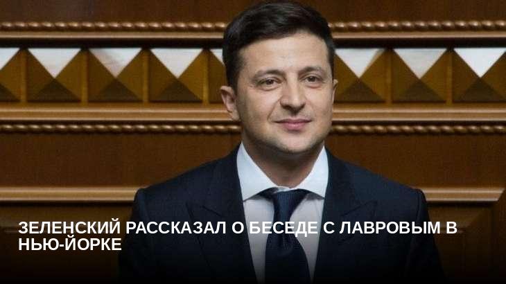 Зеленский рассказал о беседе с Лавровым в Нью-Йорке