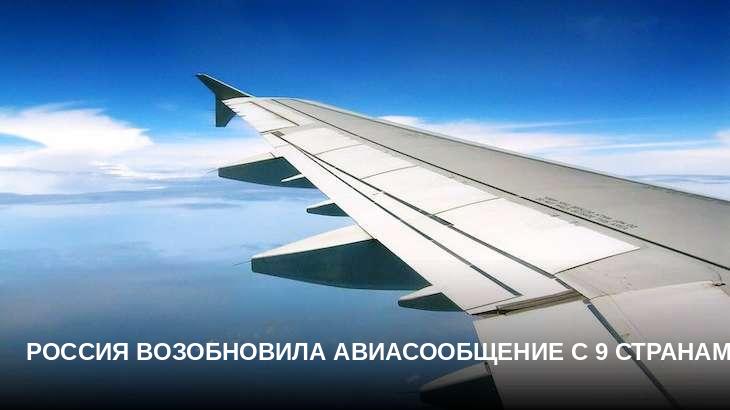 Россия возобновила авиасообщение с 9 странами