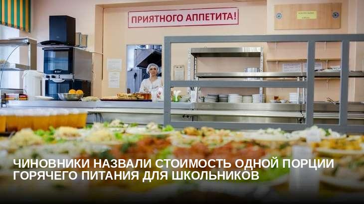Чиновники назвали стоимость одной порции горячего питания для школьников