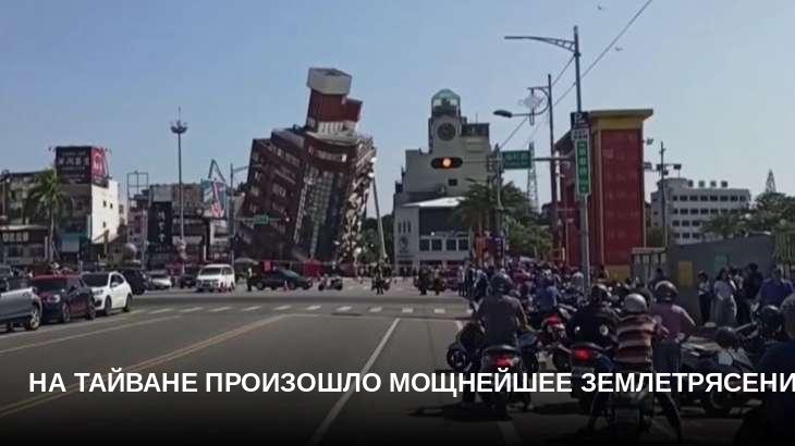 На Тайване произошло мощнейшее землетрясение