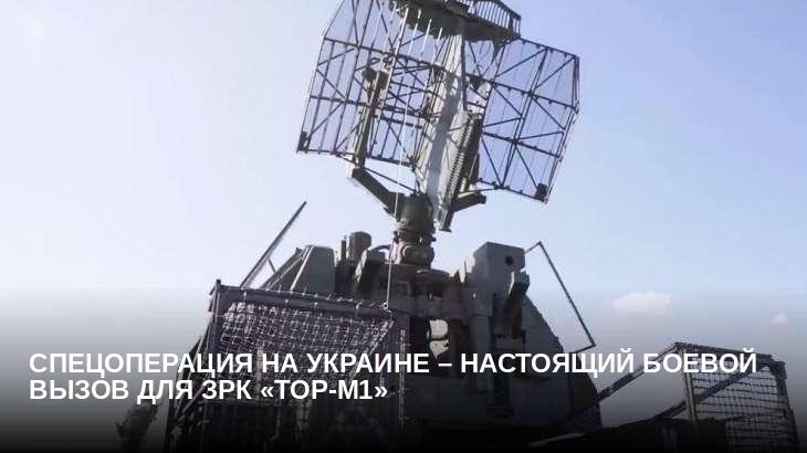 Спецоперация на Украине – настоящий боевой вызов для ЗРК «Тор-М1»
