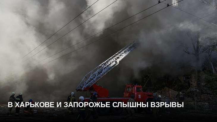 В Харькове и Запорожье слышны взрывы