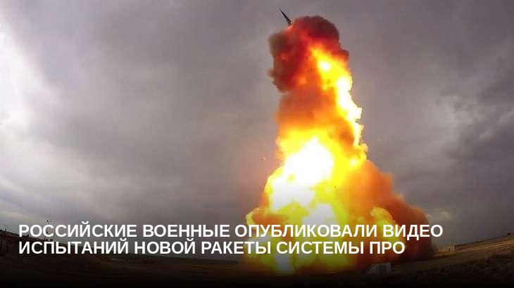 Российские военные опубликовали видео испытаний новой ракеты системы ПРО