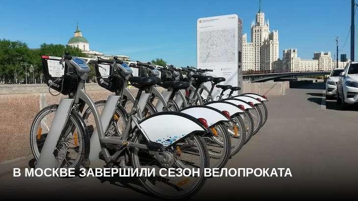 В Москве завершили сезон велопроката