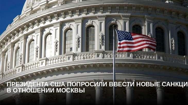Президента США попросили ввести новые санкции в отношении Москвы