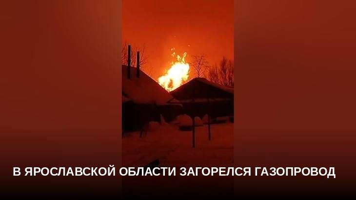 В Ярославской области загорелся газопровод