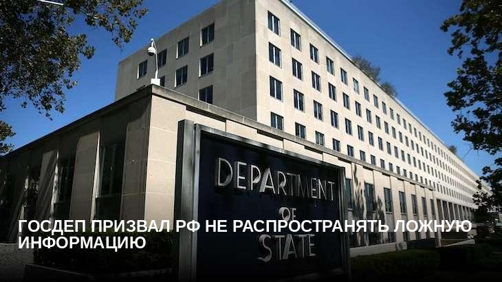 Госдеп призвал РФ не распространять ложную информацию
