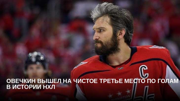 Овечкин вышел на чистое третье место по голам в истории НХЛ