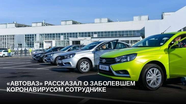 «АвтоВАЗ» рассказал о заболевшем коронавирусом сотруднике