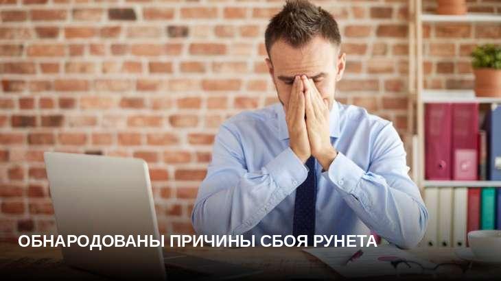 Обнародованы причины сбоя Рунета