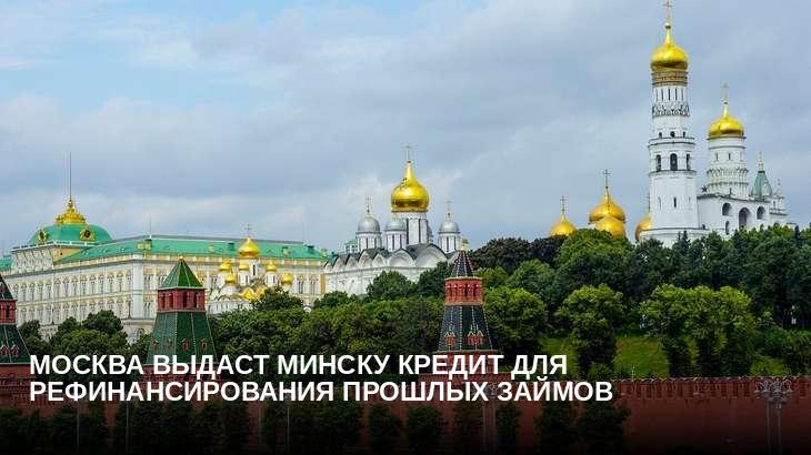 Москва выдаст Минску кредит для рефинансирования прошлых займов