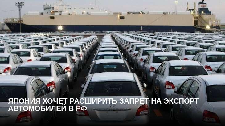 Япония хочет расширить запрет на экспорт автомобилей в РФ